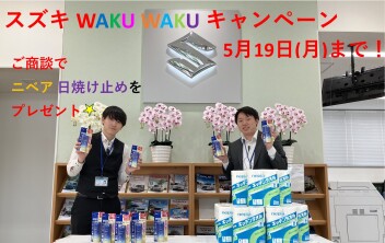 "スズキ WAKU WAKU キャンペーン"は、5月19日(月)まで！！